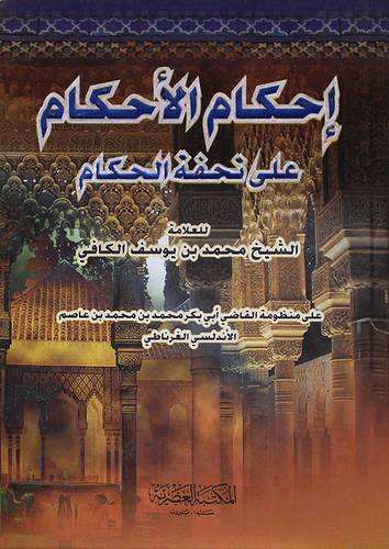 احكام الاحكام على تحفة الحكام