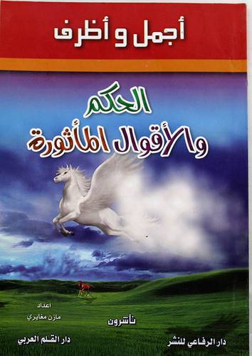 اجمل واظرف الحكم والاقوال المأثورة (غلاف)