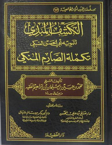 الكشف المبدى لتمويه ابي الحسن السبكى تكملة الصارم المنكى (مجلد) ابيض