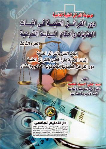 موسوعة القرائن الطبية -دور القرائن الطبية في اثبات الجنايات واحكام السياسة الشرعية (ج3)