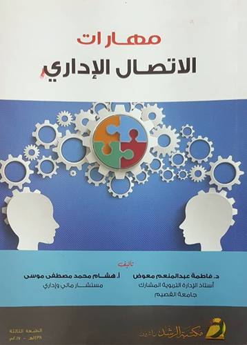 مهارات الاتصال الاداري