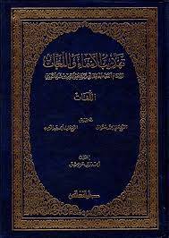 تهذيب الاسماء واللغات {اللغات}