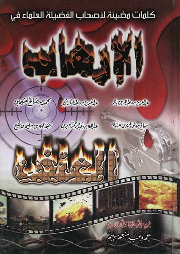 كلمات مضيئة لاصحاب الفضيلة العلماء في الارهاب والعنف