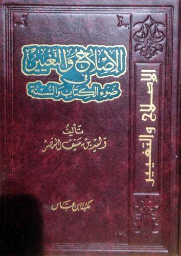 الاصلاح والتغيير في ضوء الكتاب والسنة (مجلد) شاموا