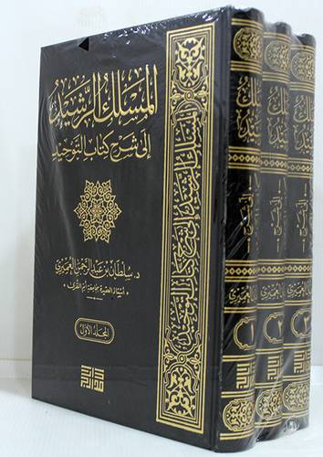 المسلك الرشيد الى شرح كتاب التوحيد 3/1 (مجلد) شاموا