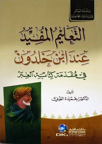 التعليم المفيد عند ابن خلدون في مقدمة كتابه العبر (غلاف) ابيض