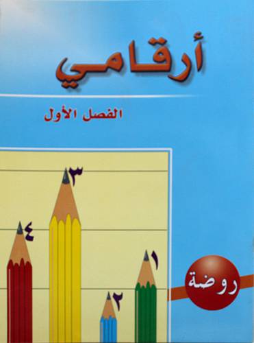 ارقامى / روضة فصل اول