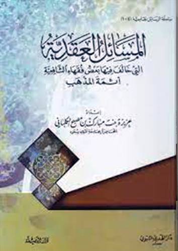 المسائل العقدية التى خالف فيها بعض فقهاء الحنابلة امام المذهب(مجلد) شاموا