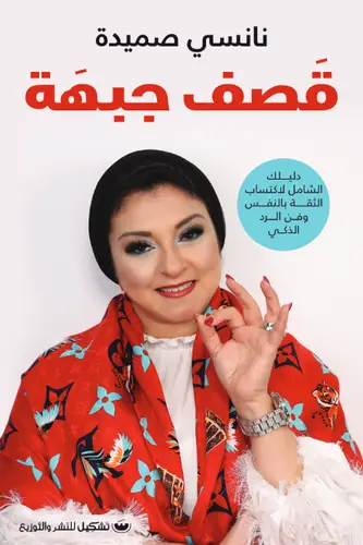 قصف جبهة ( غلاف) نباتى