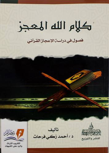 كلام الله المعجز - فصول في دراسة الاعجاز القرانى ( غلاف ) نباتى