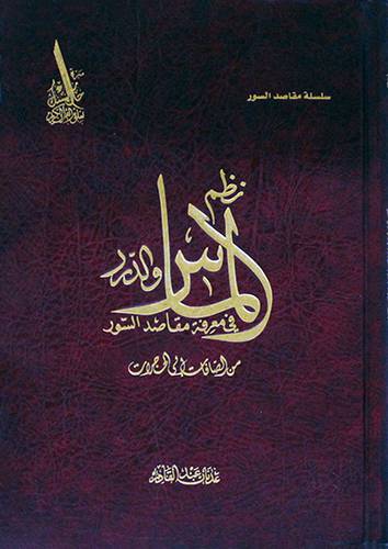 نظم الماس والدرر فى معرفة مقاصد السور من الصافات الى الحجرات(مجلد) شاموا