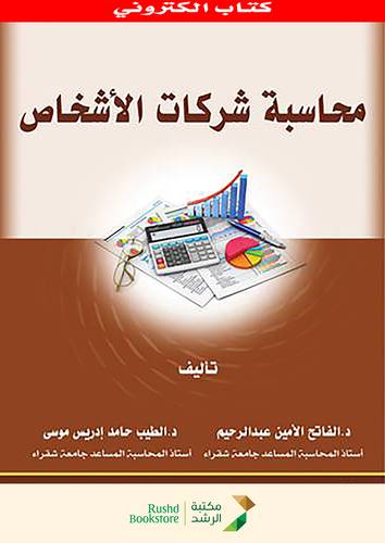 محاسبة شركات الاشخاص (نسخة الكترونية)