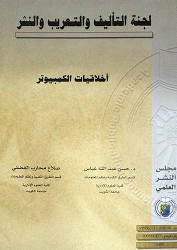 اخلاقيات الكمبيوتر (غلاف)
