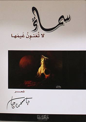 سماء لاتعنون غيمها (غلاف ) شاموا