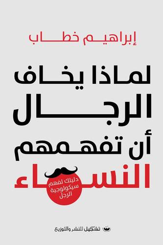 لماذا يخاف الرجال ان تفهمهم النساء ( غلاف) نباتى