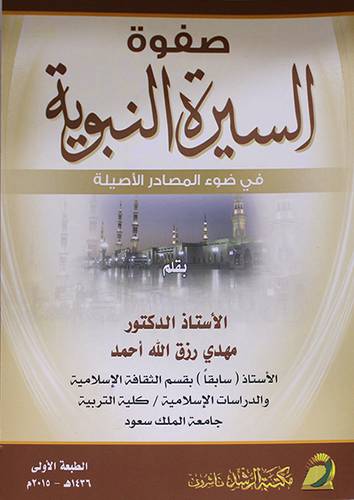 صفوة السيرة النبوية في ضوء المصادر الاصلية (غلاف) ابيض
