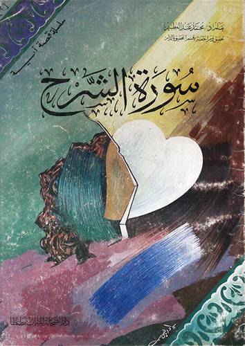 سورة الشرح
