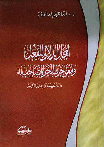 المجال الدلالى للفعل ومعنى حرف الجر المصاحب له (كرتونى)