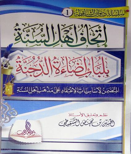 اتحاف اهل السنة  بلباب اضاءة الدجنة (غلاف ) ابيض