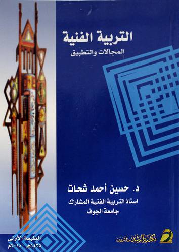 التربية الفنية المجالات والتطبيق