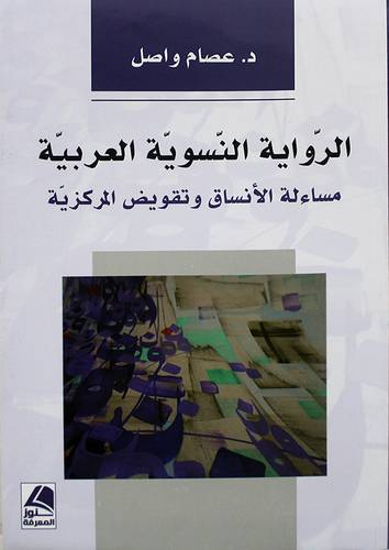 الرواية النسوية العربية - مساءلة الانساق وتقويض المركزية 