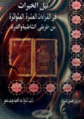  نيل الخيرات في القراءات العشر المتواترة 4/1 (غلاف ) من طريقى الشاطبية والدرة