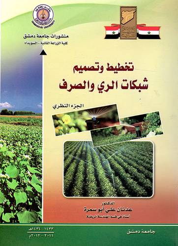 تخطيط وتصميم شبكات الرى والصرف - الجزء النظرى (غلاف)