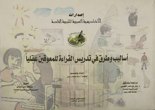 اساليب وطرق في تدريس القراءة للمعوقين عقليا