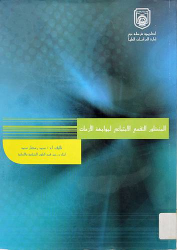 المنظور النفسي الاجتماعي لمواجهة الازمات