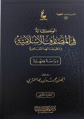 الوكالة في المصارف الاسلامية وتطبيقاتها المعاصرة 2/1 (مجلد) شاموا