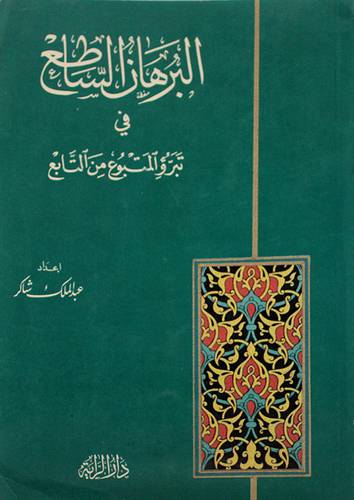 البرهان الساطع