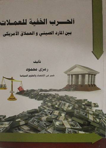 الحرب الخفية للعملات بين المارد الصيني والعملاق الامريكي (كرتوني) ابيض