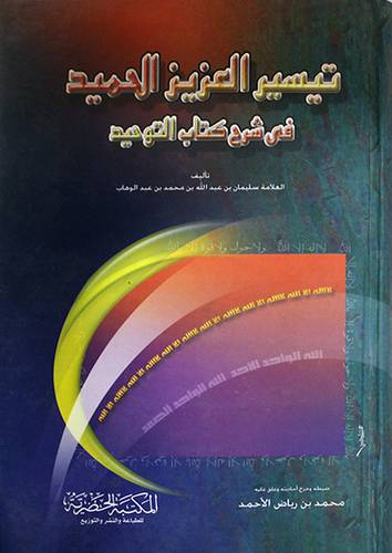 تيسير العزيز الحميد في شرح كتاب التوحيد (لونان)