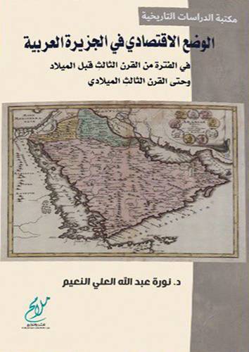 الوضع الاقتصادي فى الجزيرة العربية فى الفترة من القرن الثالث قبل الميلاد حتى القرن الثالث الميلادى (غلاف) شاموا