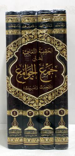 الحقيبة التعليمية لمتن جمع الجوامع 4/1 (مجلد ) - شاموا