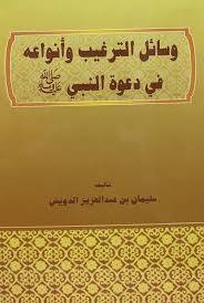 وسائل الترغيب وانواعه فى دعوة