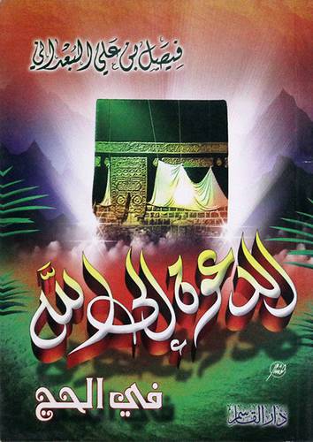 الدعوة الى الله فى الحج  (غلاف)12×17