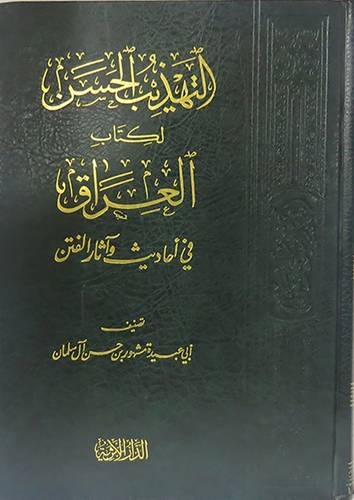 التهذيب الحسن لكتاب العراق في احاديث واثار الفتن (مجلد) ابيض