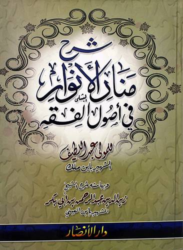 شرح منار الانوار في اصول الفقه - (شاموا)
