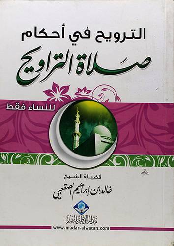الترويح في احكام صلاة التراويح - للنساء فقط 12×16.5