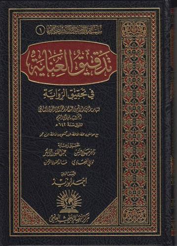 تدقيق العناية في تحقيق الرواية 2/1 ( مجلد ) شاموا