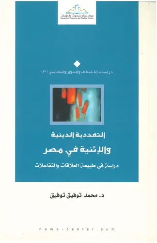 التعددية الدينية والاثنية في مصر دراسة في طبيعة العلاقات والتفاعلات (غلاف ) نباتى