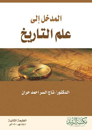 المدخل الى علم التاريخ