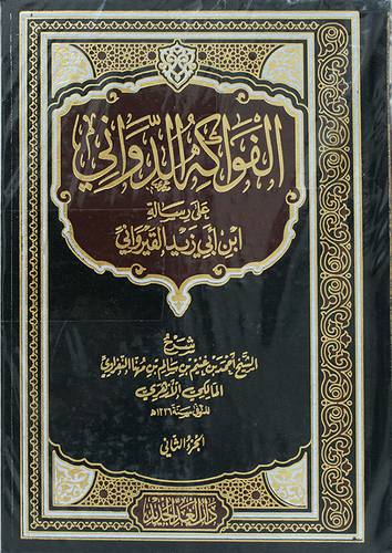 الفواكه الدواني علي رسالة ابي زيد القرواني 2/1 ( مجلد ) شاموا