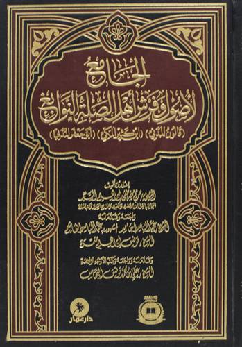 الجامع لاصول وفرش اهل الصله النوابغ (مجلد) شاموا