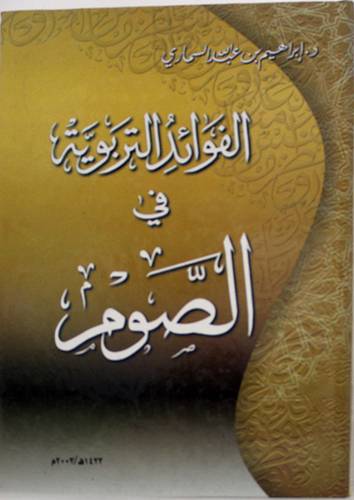 الفوائد التربوية في الصوم (مجلد)