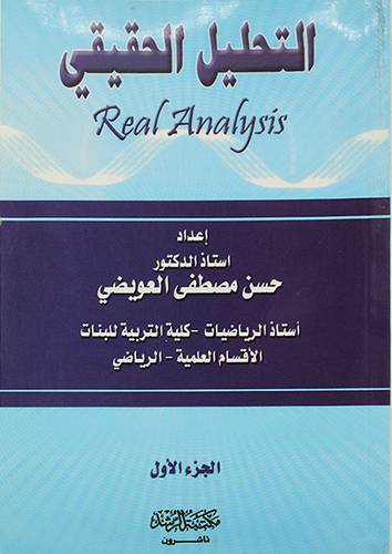 التحليل الحقيقي ج1