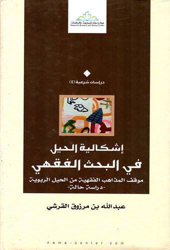 اشكالية الحيل في البحث الفقهى موقف المذاهب الفقهية من الحيل الربوية (مجلد/شاموا)