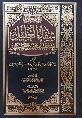 شفاء الغليل في شرح لغات مختصر خليل 3/1 (مجلد ) شاموا