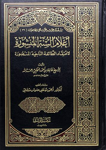 اعلام السنة المنشورة (شاموا)